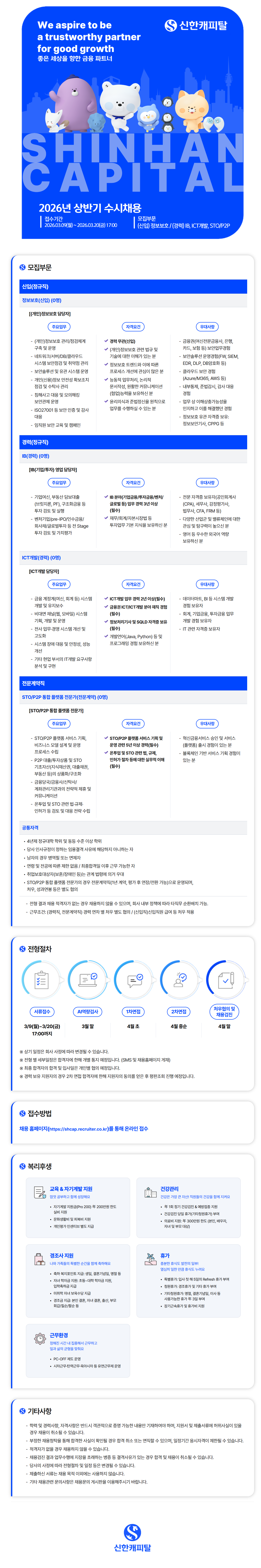 [신한캐피탈] 2026년 상반기 수시채용 (신입/경력)