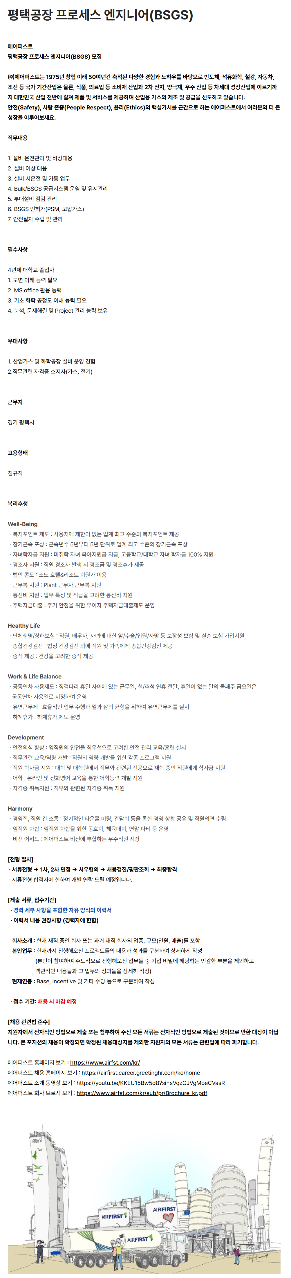 [에어퍼스트] 평택공장 프로세스 엔지니어(BSGS)