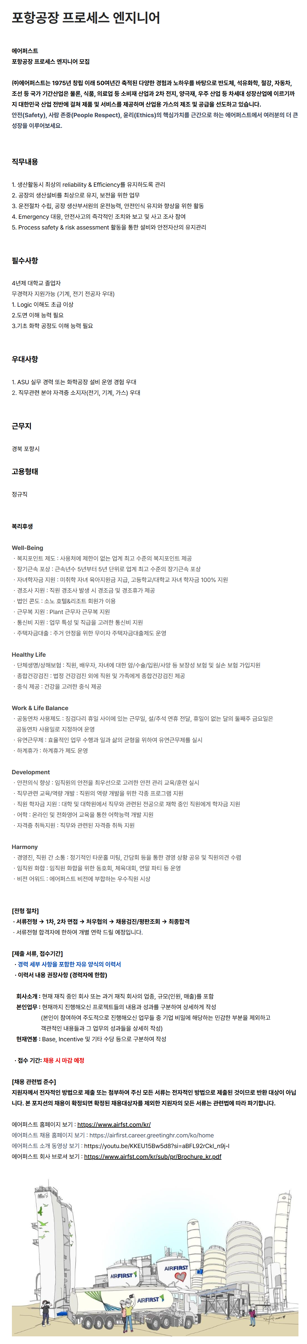 [에어퍼스트] 포항공장 프로세스 엔지니어