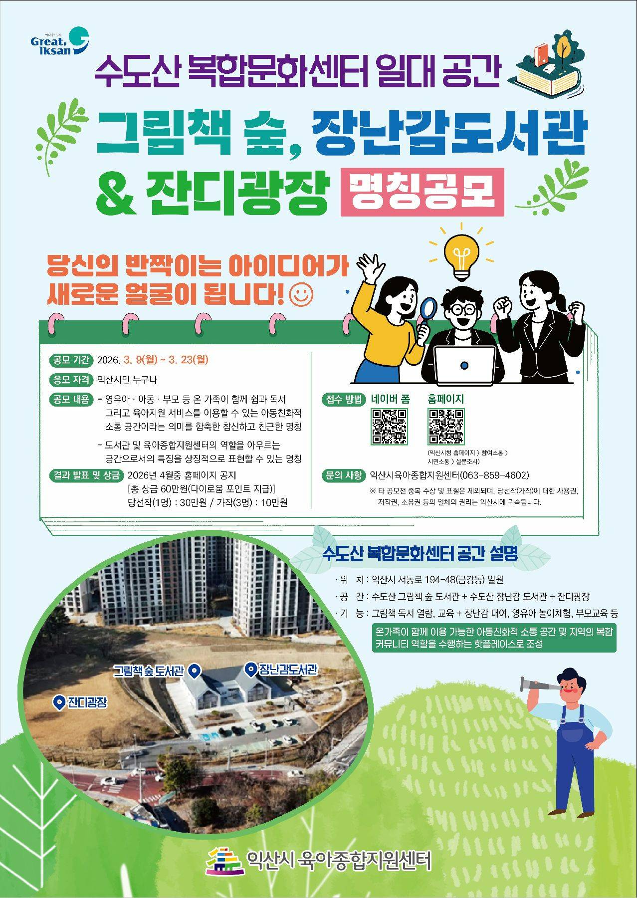 그림책 숲, 장난감 도서관 & 잔디광장 명칭공모