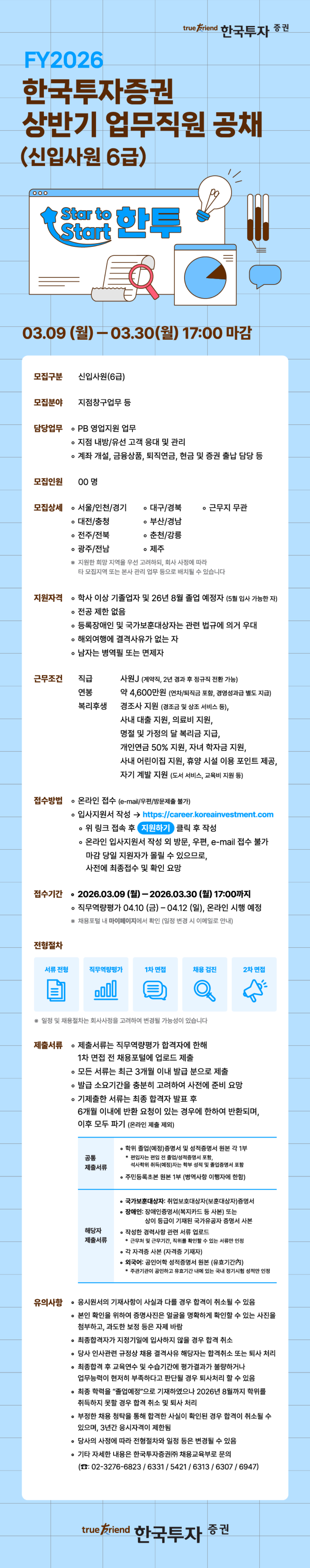 [한국투자증권] FY2026 상반기 업무직원 공채 (신입사원 6급)
