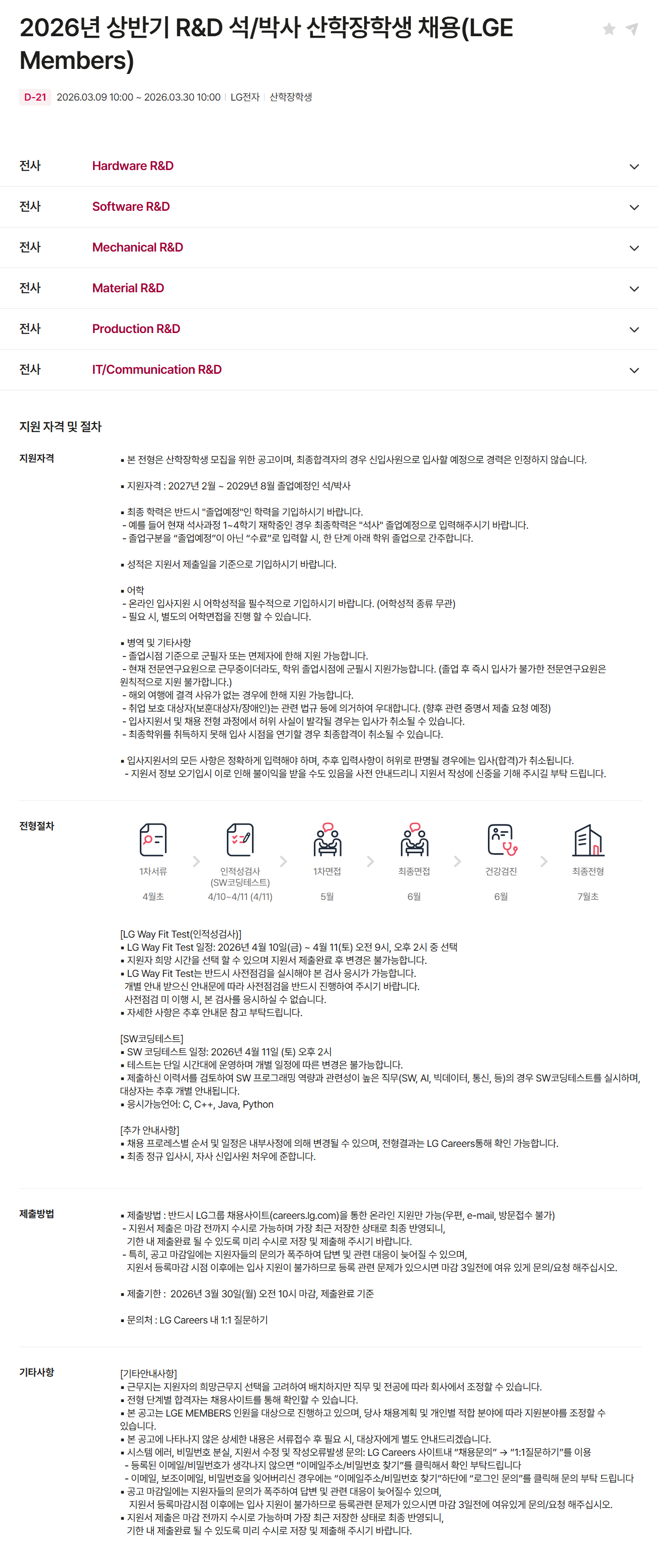 [LG전자] 2026년 상반기 R&D 석/박사 산학장학생 채용(LGE Members)