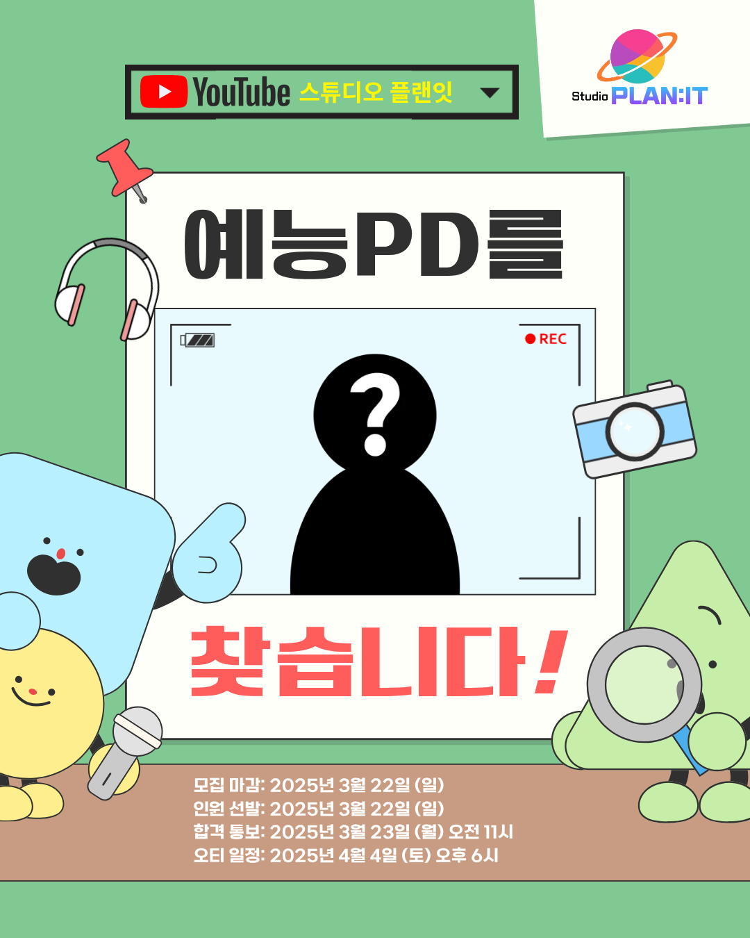 예능제작 스튜디오 플랜잇 PD 모집