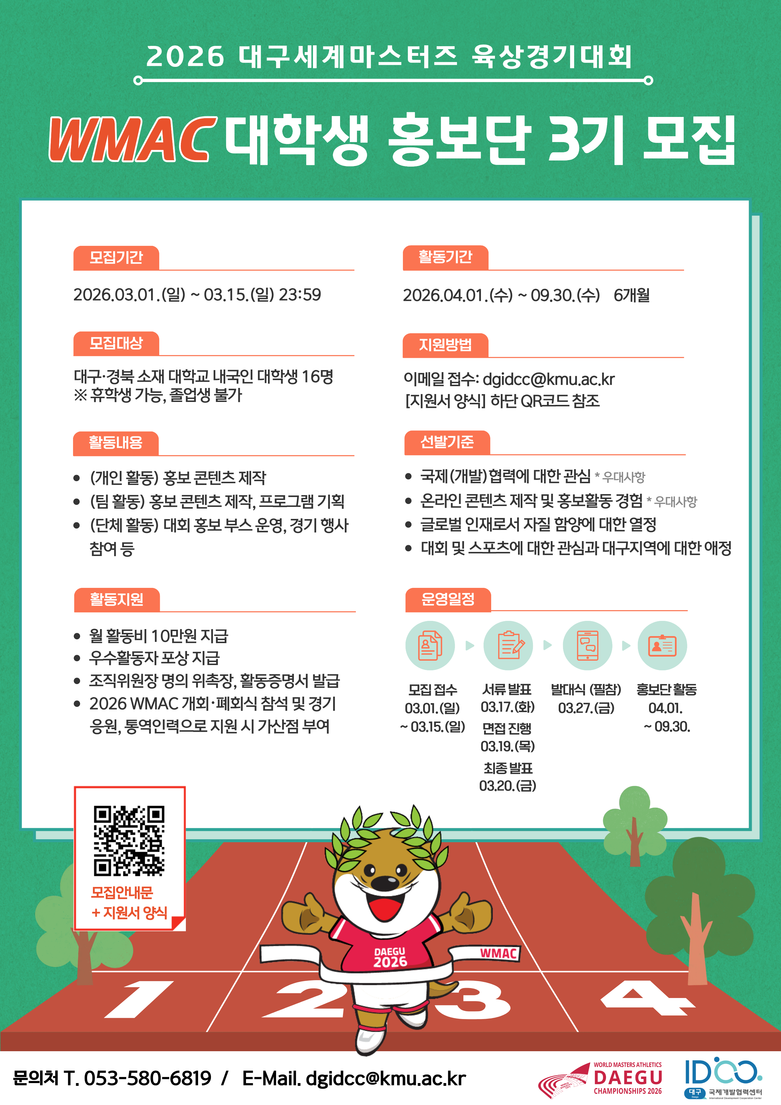 [대구시] 2026 대구세계마스터즈 육상경기대회 대학생 홍보단 3기 모집