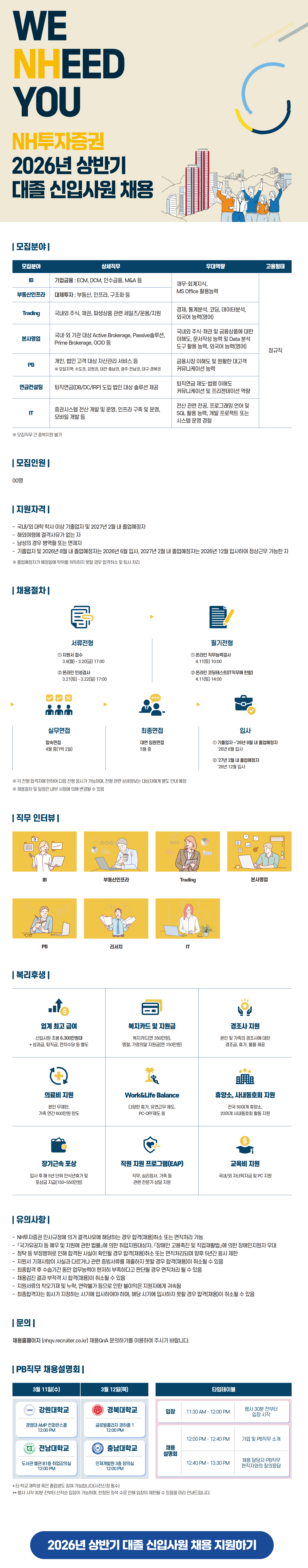 [NH투자증권] 2026년 상반기 대졸 신입사원 채용