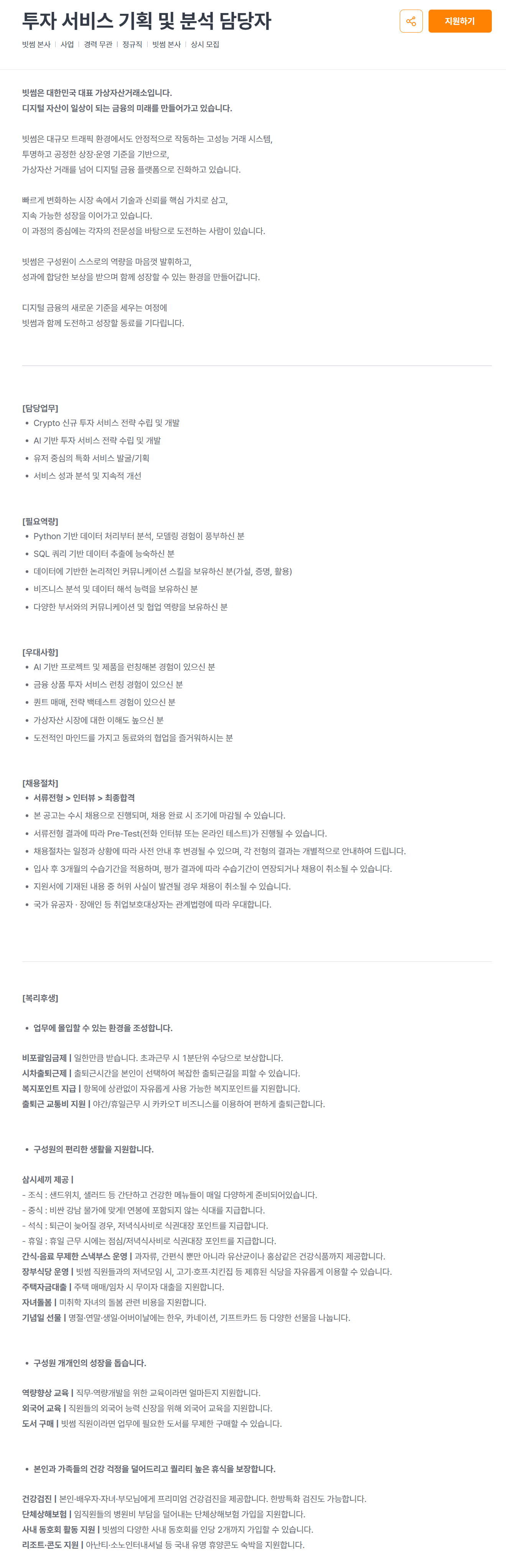 [빗썸] 투자 서비스 기획 및 분석 담당자
