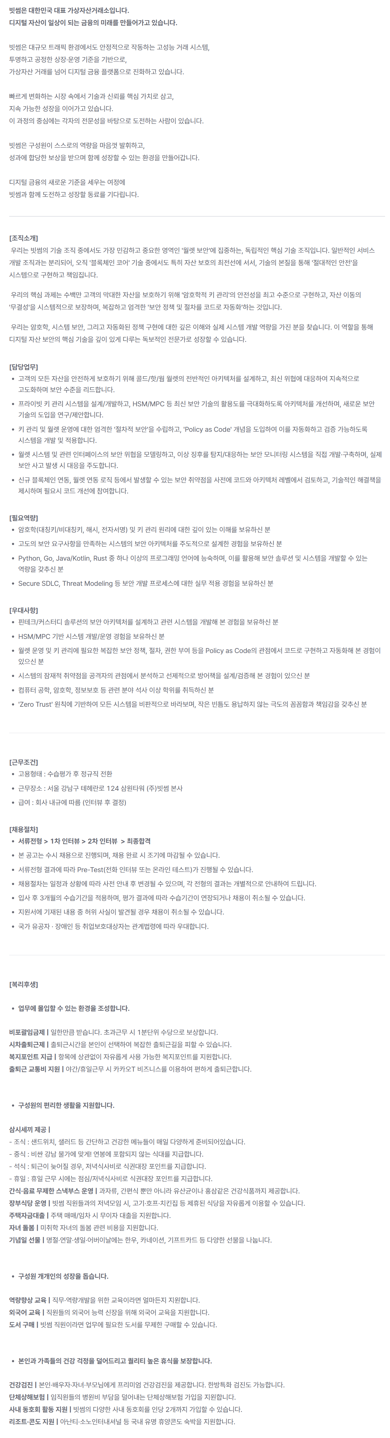 [빗썸] Wallet Security Engineer (블록체인)