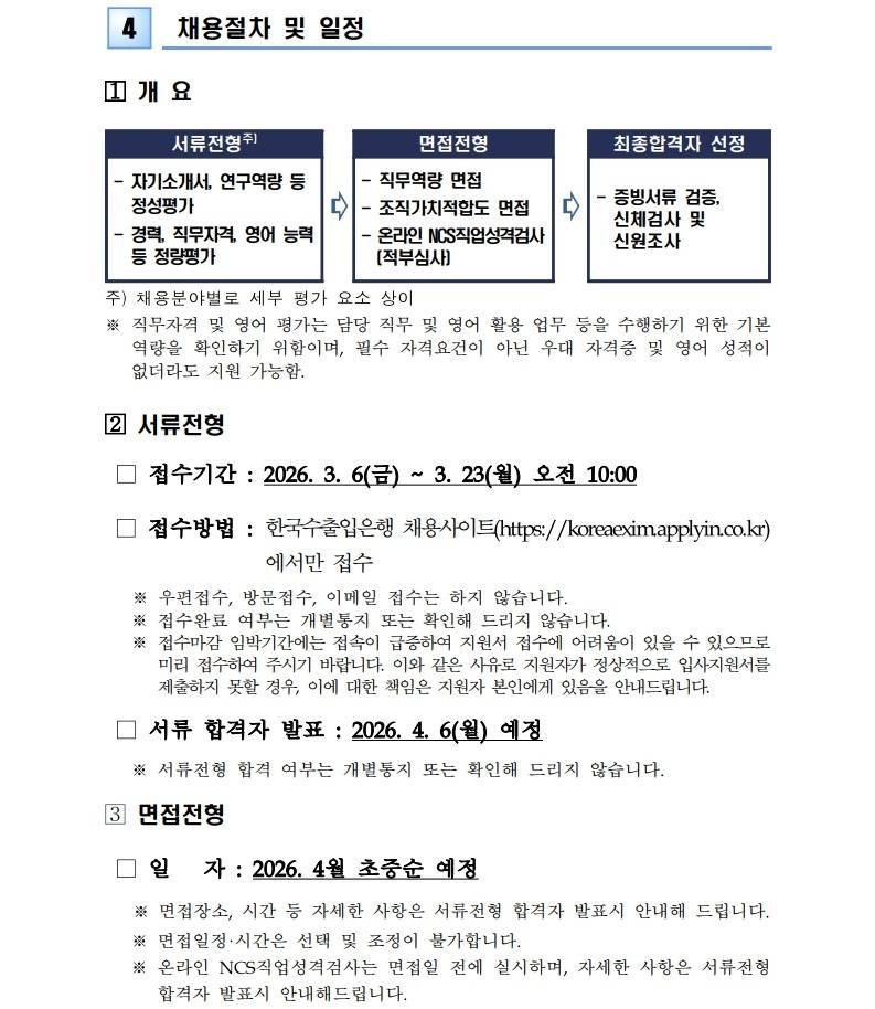 [한국수출입은행] 2026년 상반기 경력직원 채용 안내