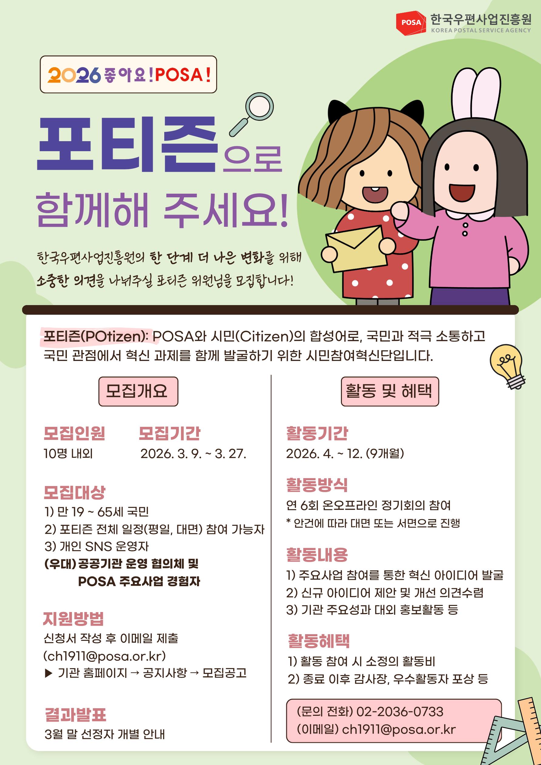 2026년 한국우편사업진흥원 시민참여혁신단 포티즌 모집