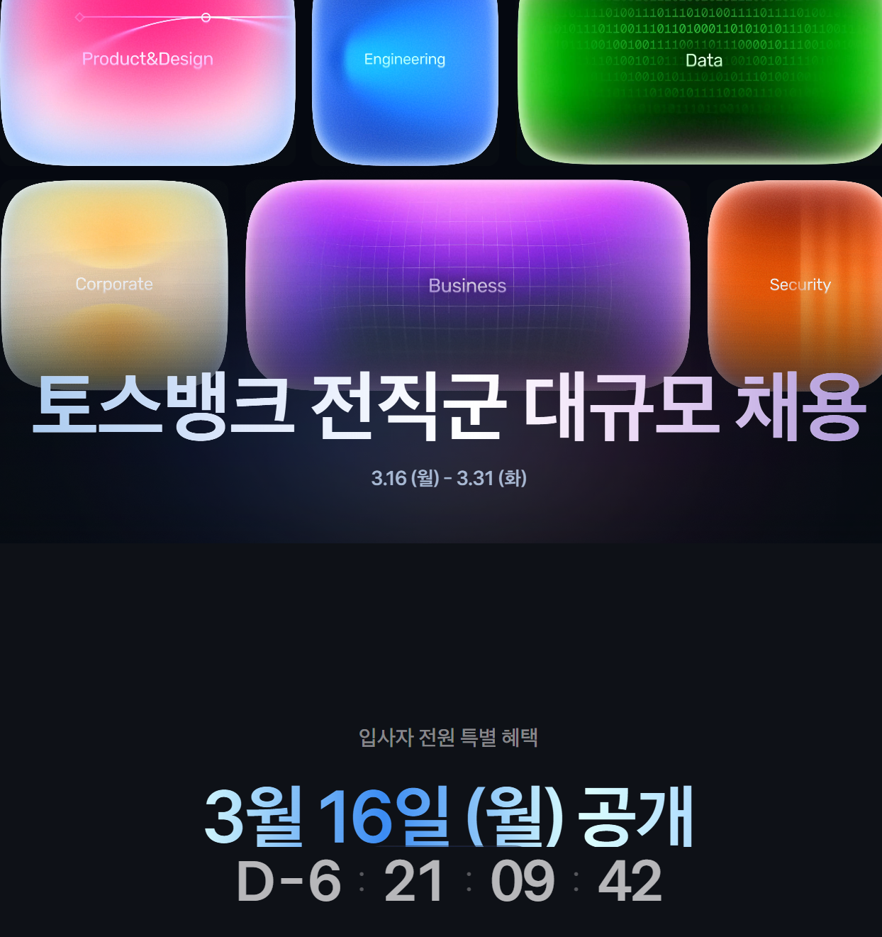 (사전공고) [토스뱅크] 2026 전직군 대규모 채용 (3/16 ~ 3/31)