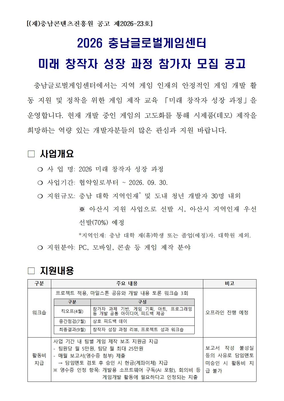 2026 충남글로벌게임센터 미래 창작자 성장 과정 참가자 모집