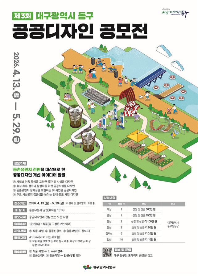 제3회 대구광역시 동구 공공디자인 공모전