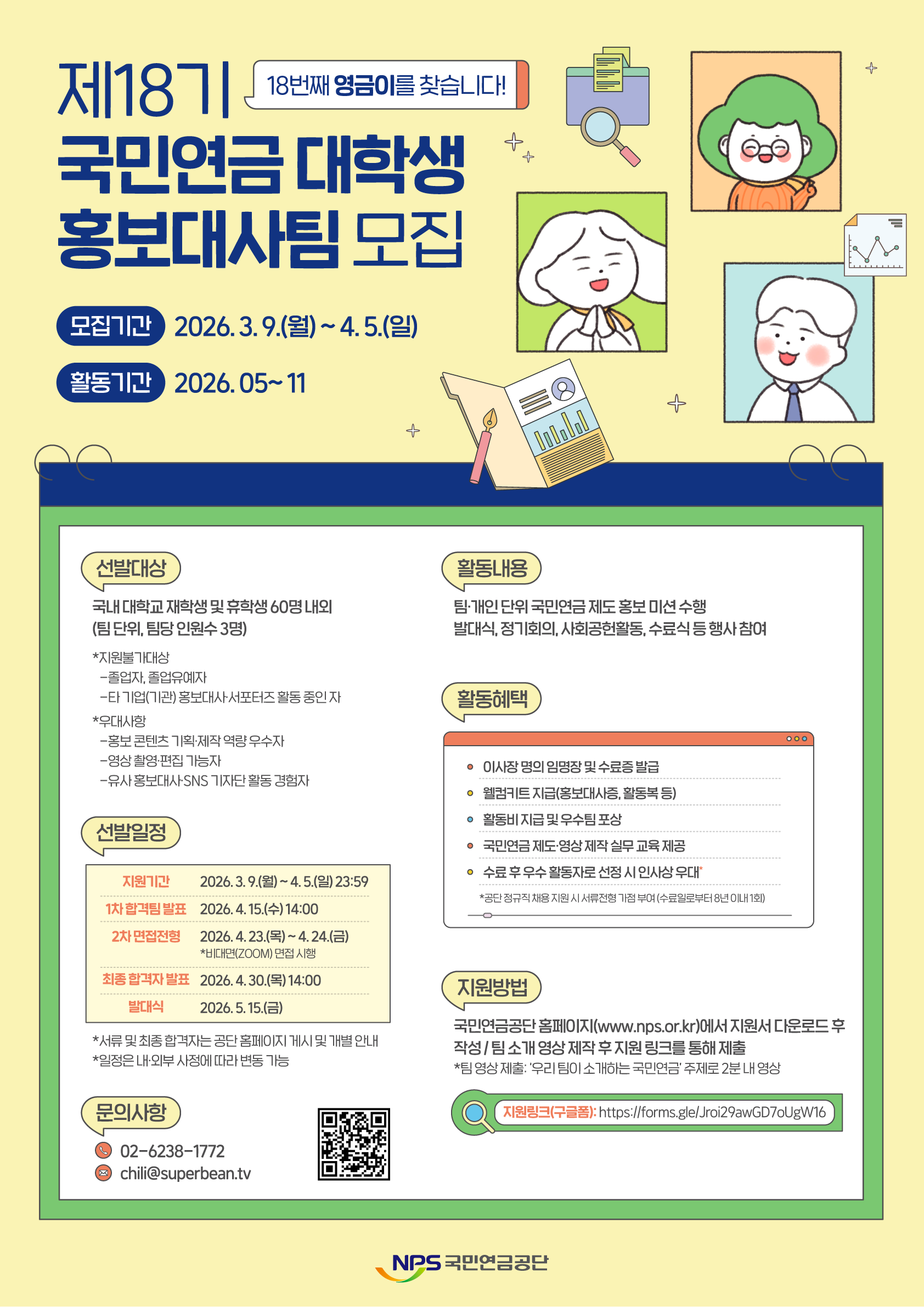 제18기 국민연금 대학생 홍보대사팀 모집