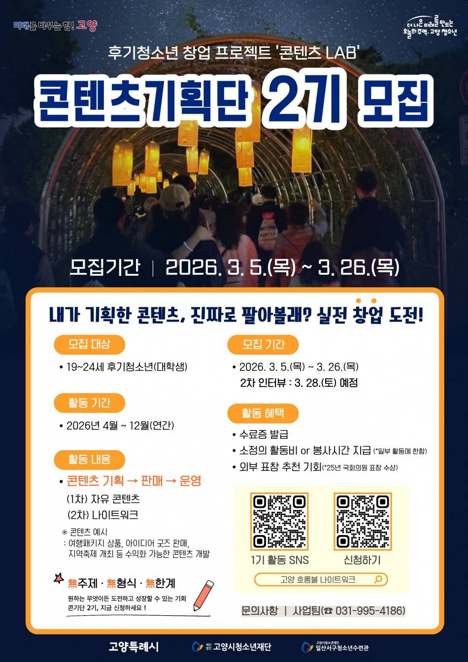 2026년 대학생 콘텐츠Lab <콘텐츠기획단 2기> 모집