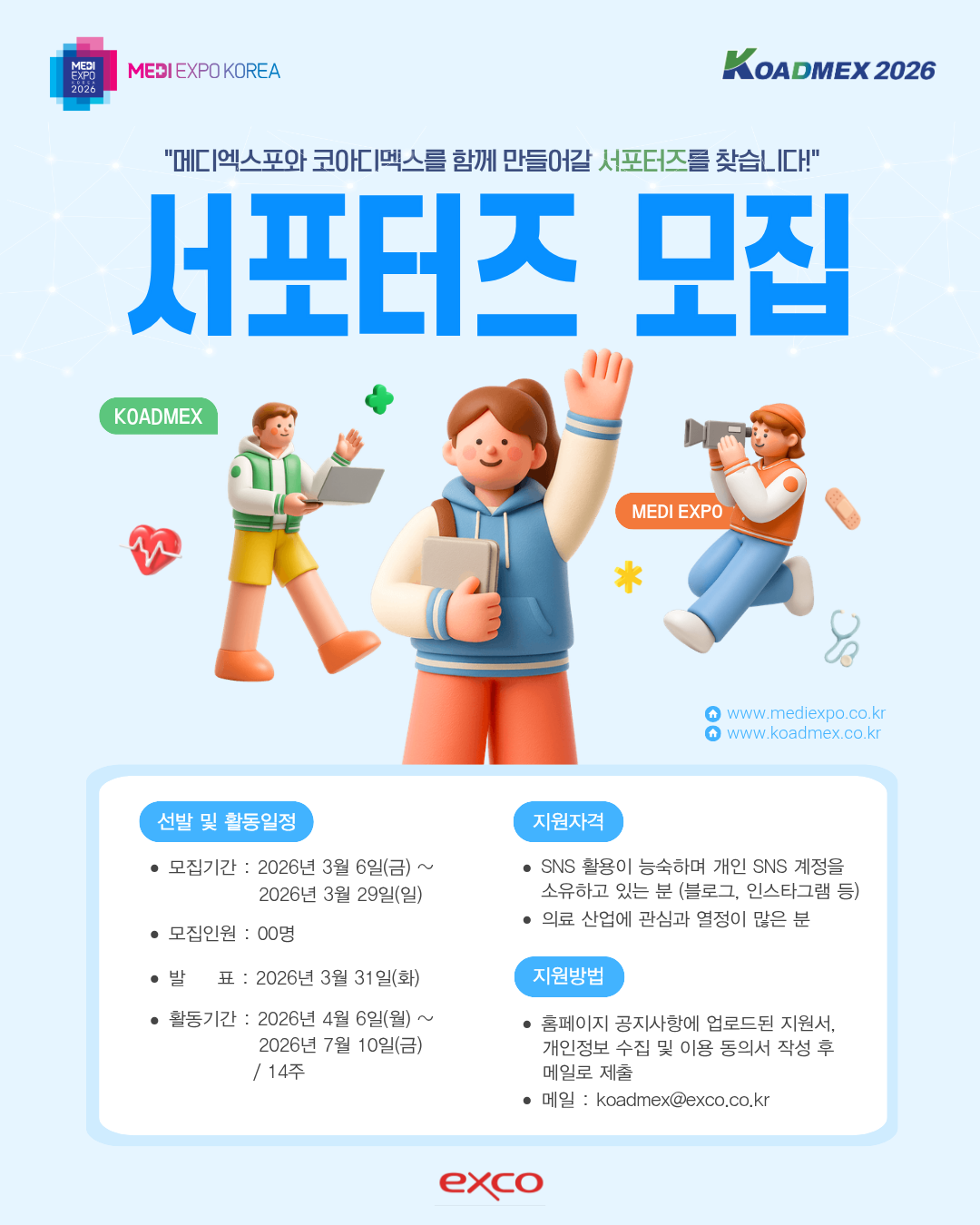 [KOADMEX 2026] 서포터즈 모집