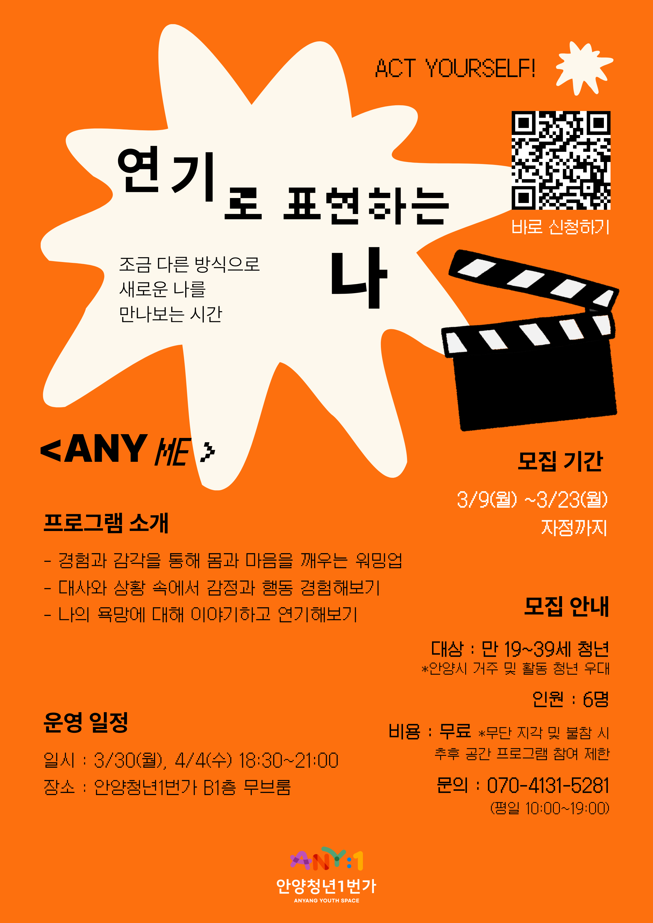 [안양청년1번가] 연기로 표현하는 나 <ANY ME> 연기 참여자 모집