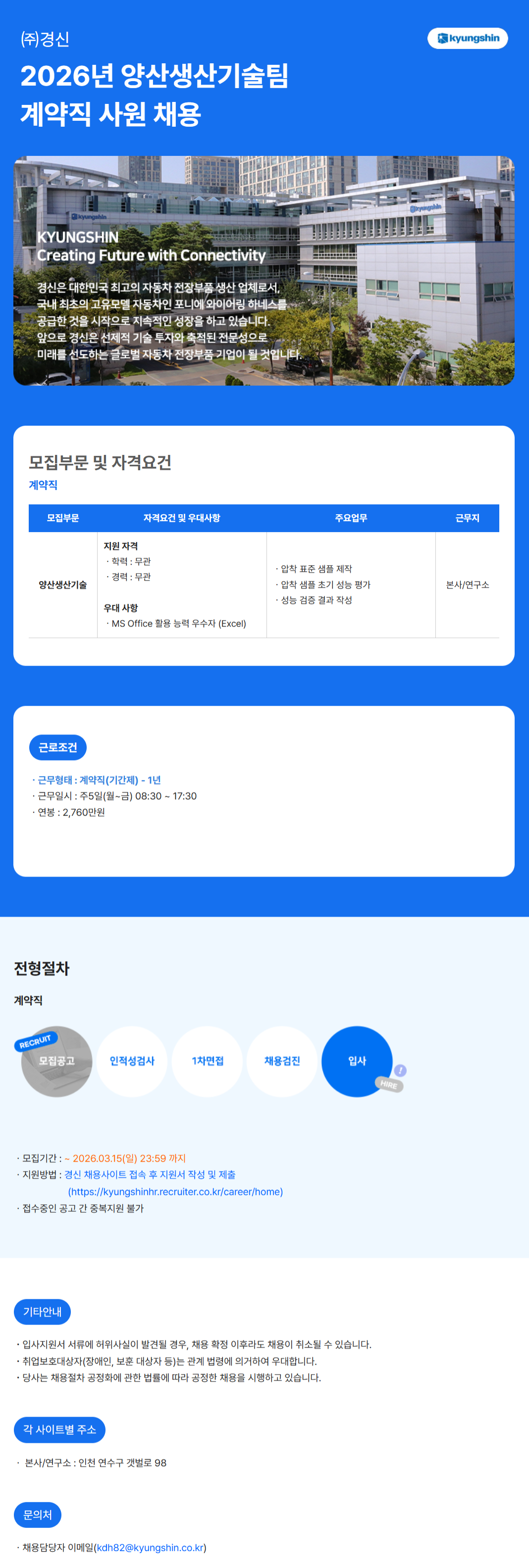 [경신] 2026년 양산생산기술팀 계약직 사원 채용