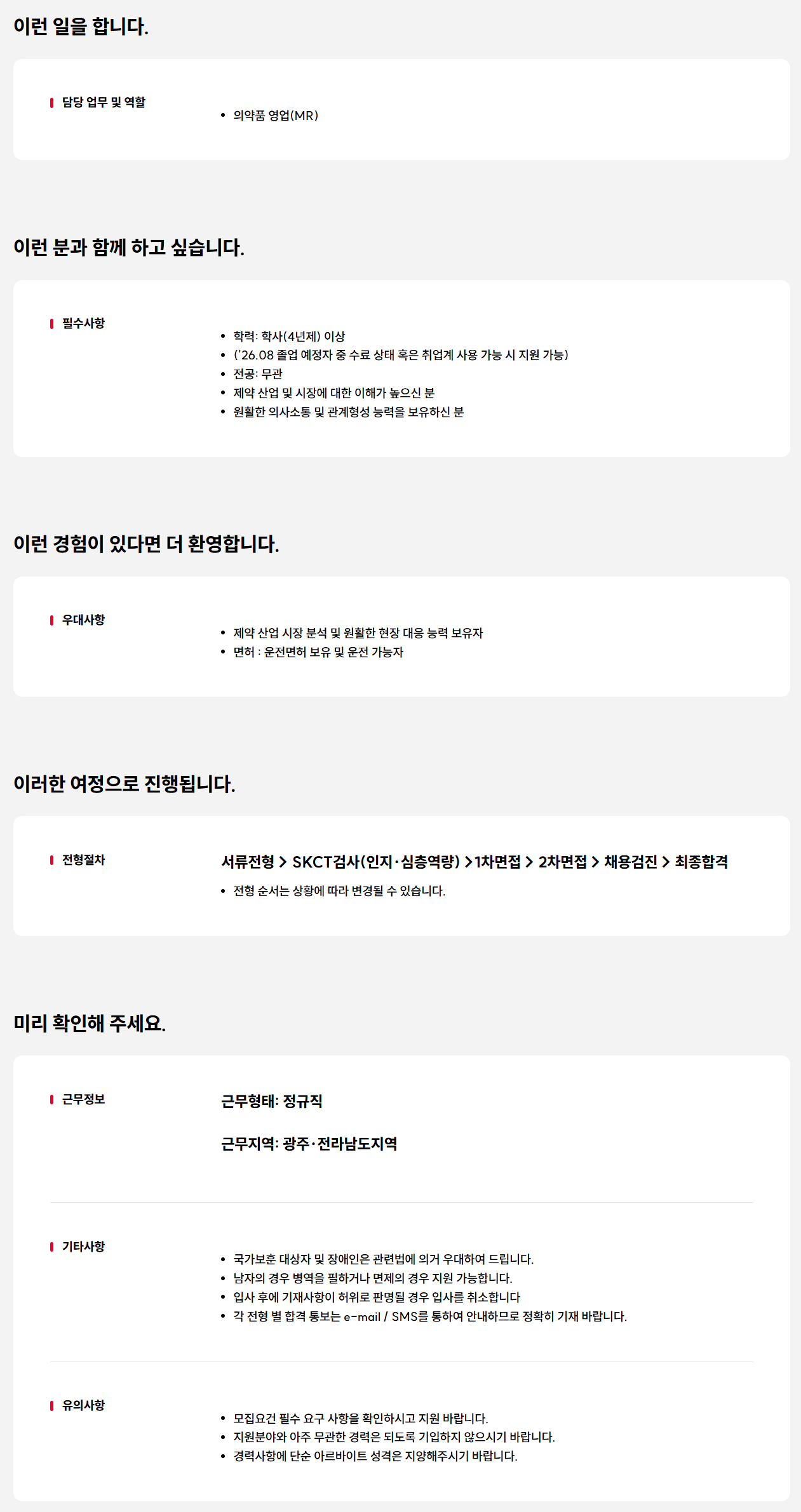 [SK케미칼] 광주·전남지역 의약품 영업(MR) 신입(정규직) 모집