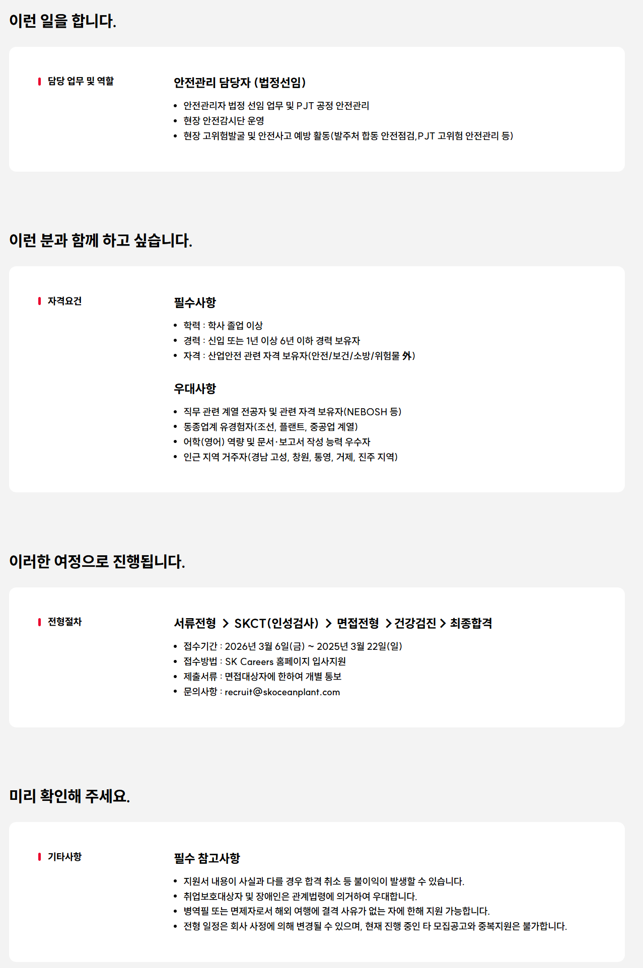 [SK오션플랜트] [삼강에스앤씨] 안전관리 담당 구성원 모집(신입/경력)