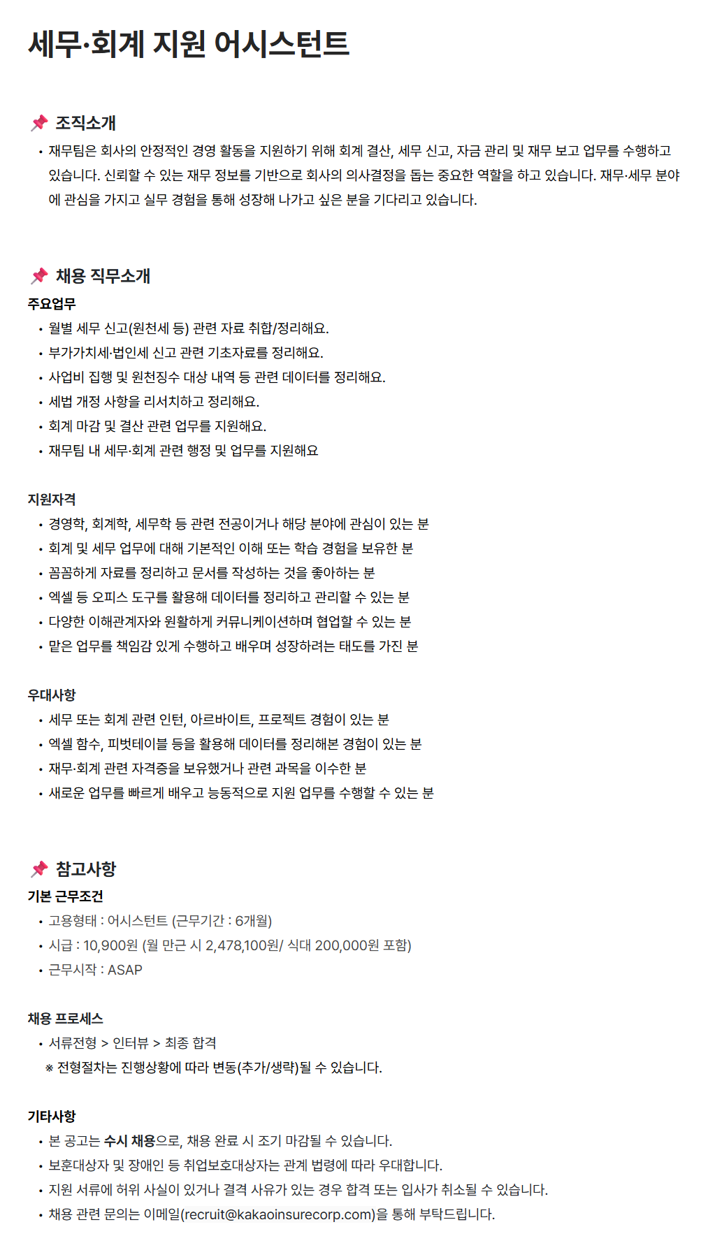 [카카오페이손해보험] 세무·회계 지원 어시스턴트