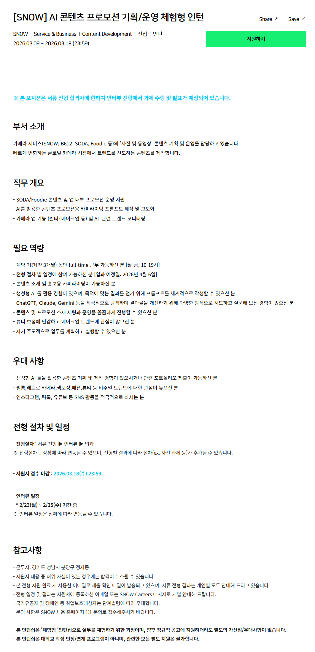 [SNOW] AI 콘텐츠 프로모션 기획/운영 체험형 인턴