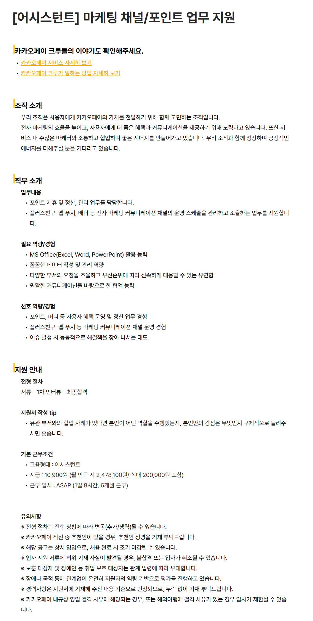 [카카오페이] [어시스턴트] 마케팅 채널/포인트 업무 지원