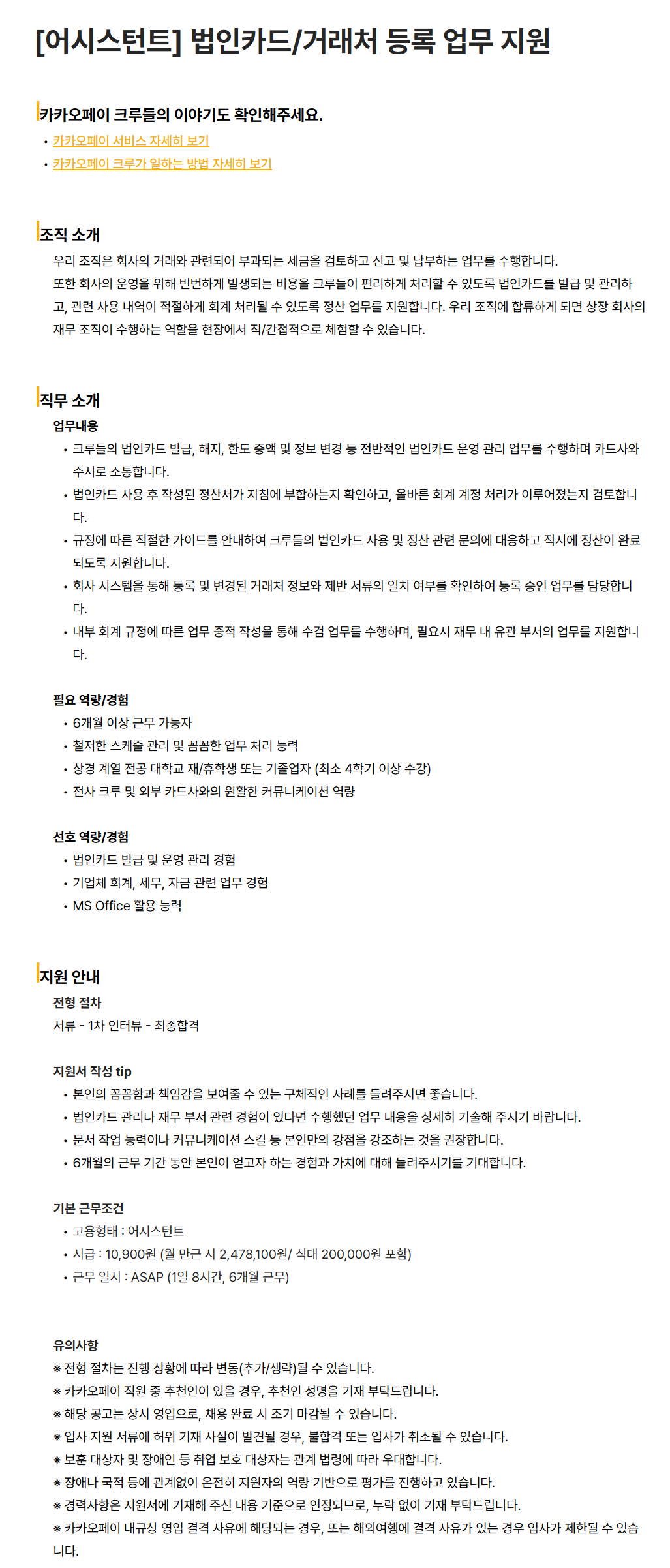 [카카오페이] [어시스턴트] 법인카드/거래처 등록 업무 지원