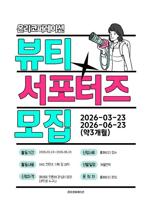 [온리코퍼레이션] 뷰티 숏폼 콘텐츠 대학생 서포터즈 1기 모집