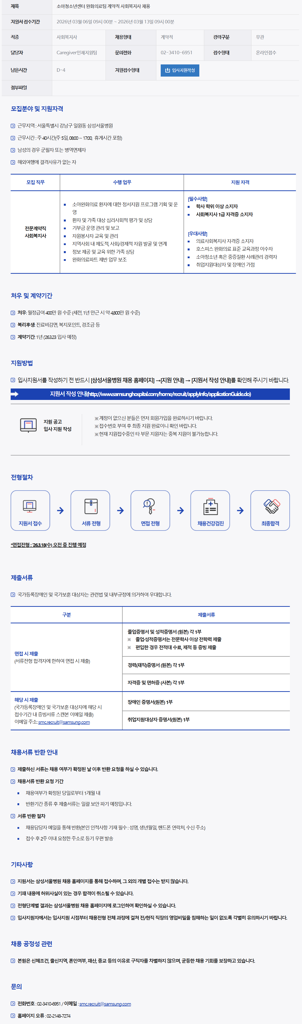 [삼성서울병원] 소아청소년센터 완화의료팀 계약직 사회복지사 채용