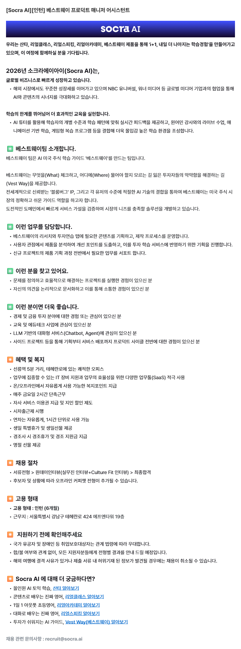 [Socra AI][인턴] 프로덕트 매니저 어시스턴트