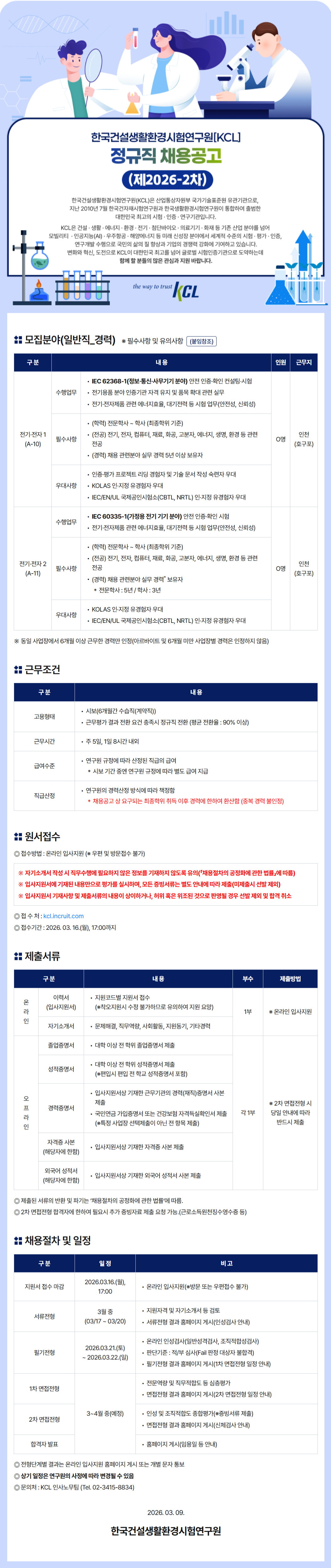 [한국건설생활환경시험연구원] 정규직 채용공고 (제2026-2차)