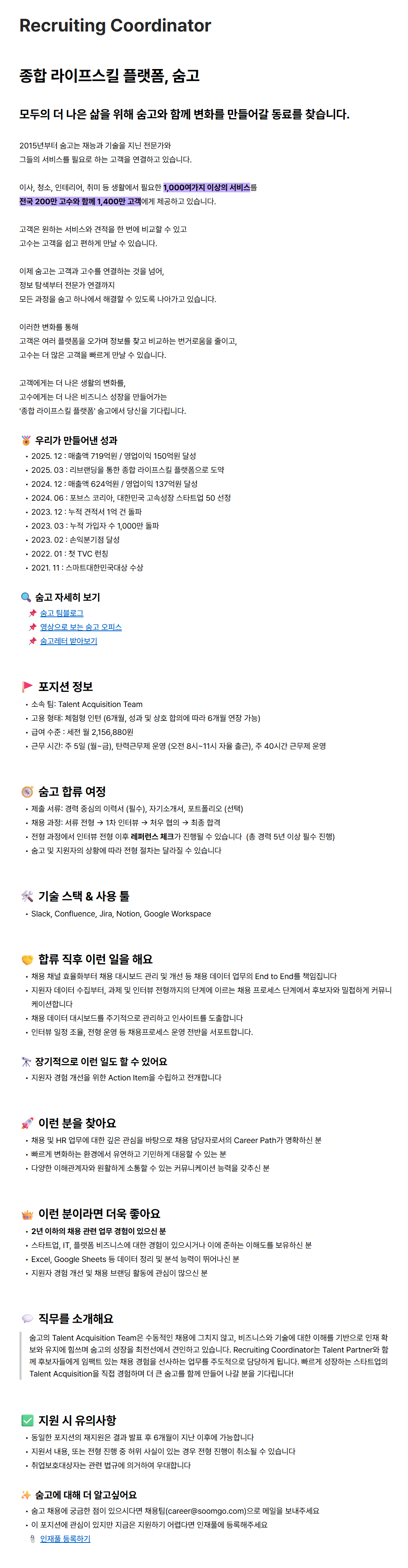 [브레이브모바일(숨고)] Recruiting Coordinator
