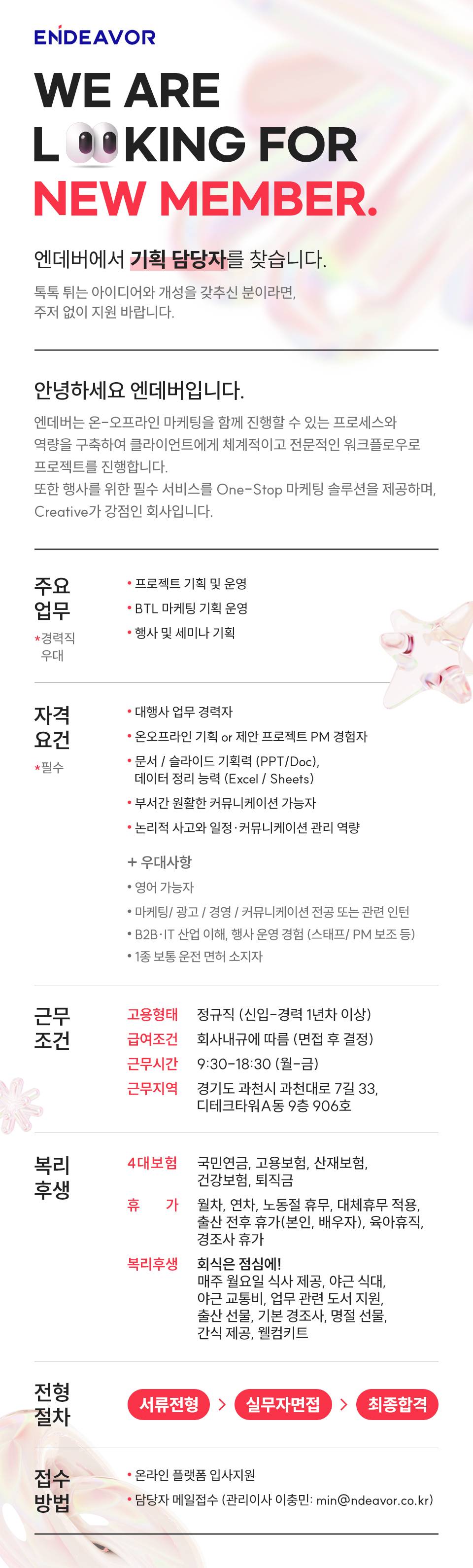 엔데버 기획팀 채용공고 (신입, 1~5년차 경력자)