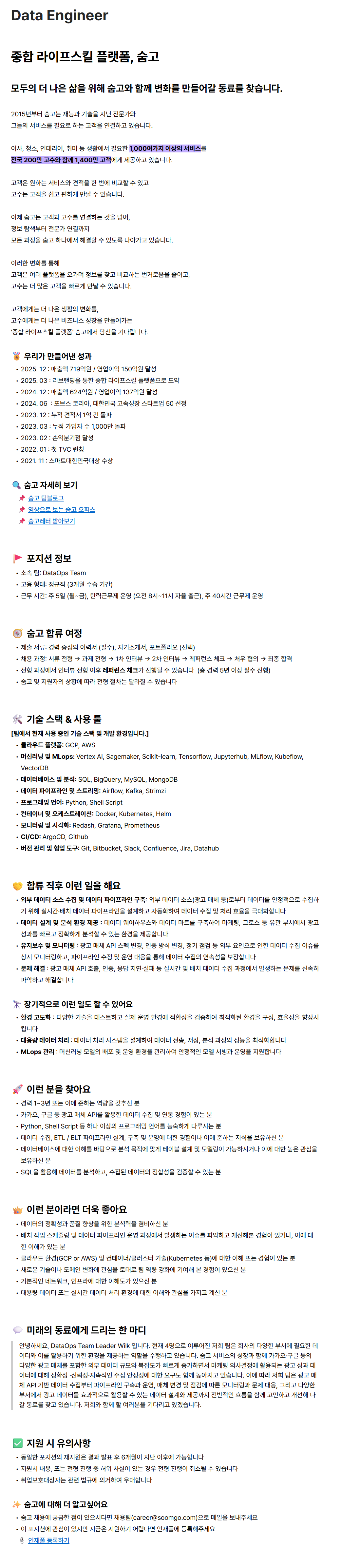 [브레이브모바일(숨고)] Data Engineer