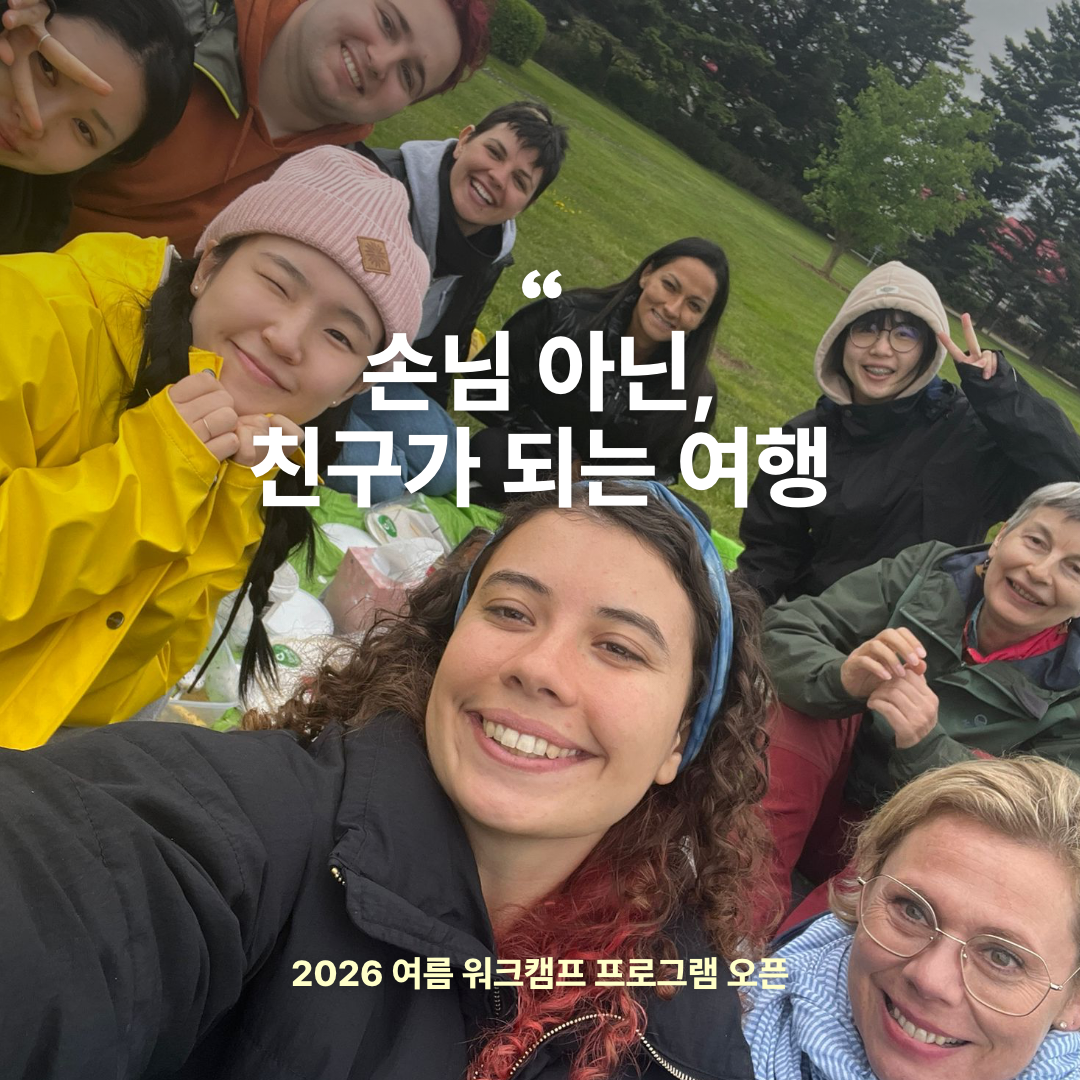 2026 여름 해외워크캠프 오픈