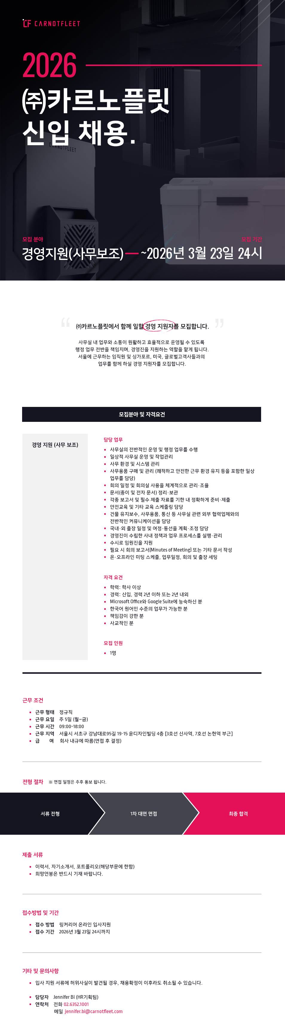 2026년 (주)카르노플릿 경영 지원 (사무 보조) 정규