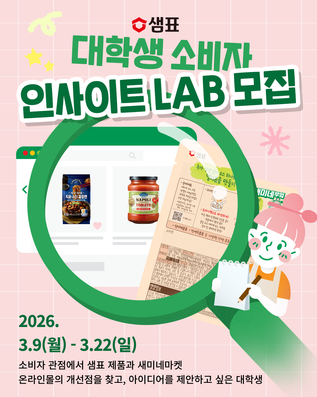[샘표] 대학생 소비자 인사이트 LAB 모집