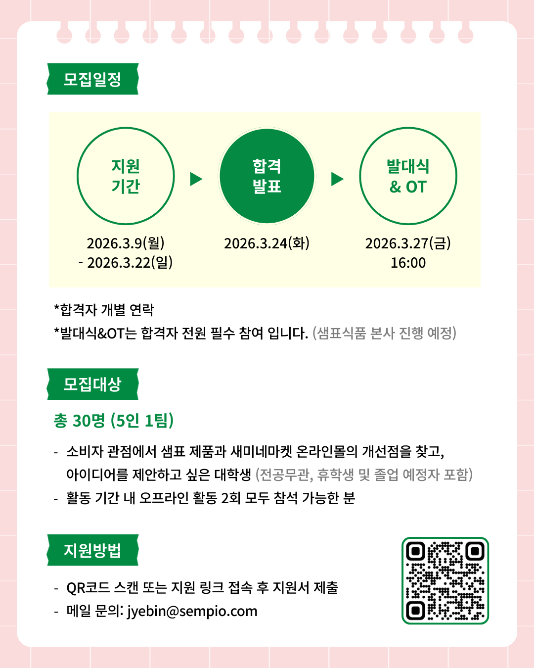 [샘표] 대학생 소비자 인사이트 LAB 모집