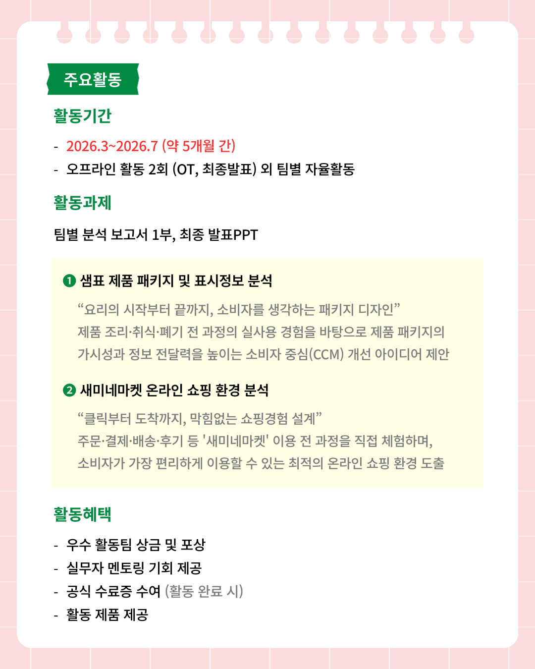 [샘표] 대학생 소비자 인사이트 LAB 모집