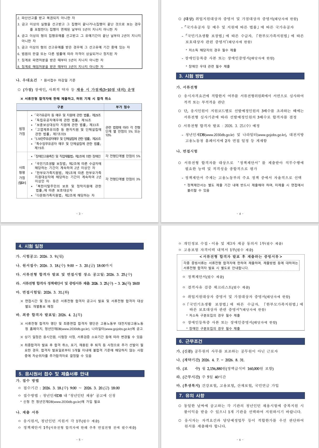 [대전지방고용노동청] 2026년 대전지방고용노동청 청년인턴 채용 공고