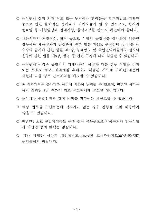 [대전지방고용노동청] 2026년 대전지방고용노동청 청년인턴 채용 공고