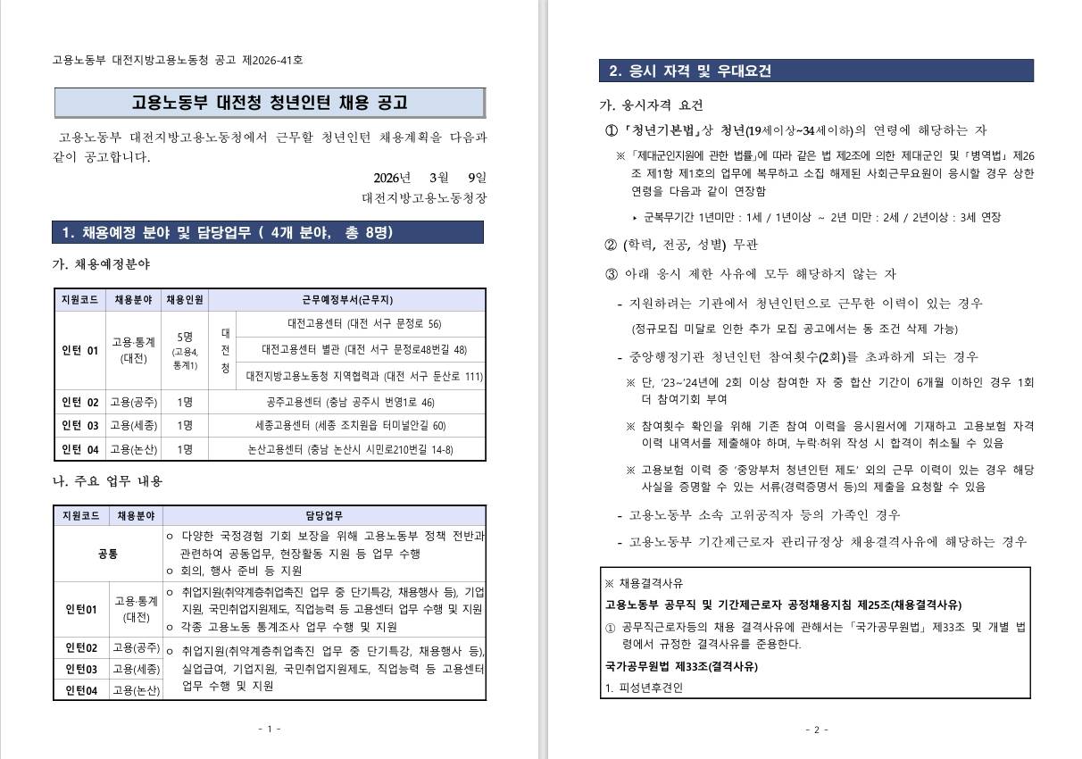 [대전지방고용노동청] 2026년 대전지방고용노동청 청년인턴 채용 공고
