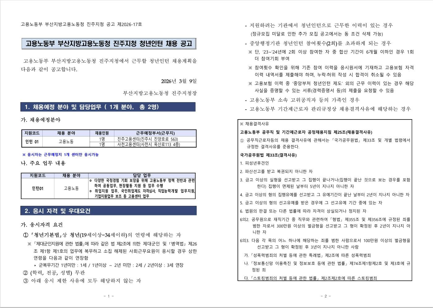 [진주고용노동지청] 2026년 상반기 진주지청 청년인턴 채용공고