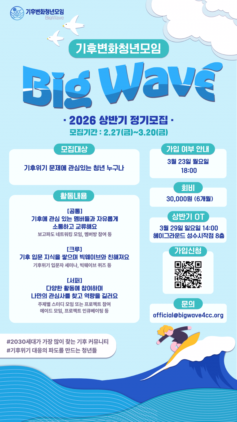 기후변화청년모임 BigWave 2026 상반기 정기모집