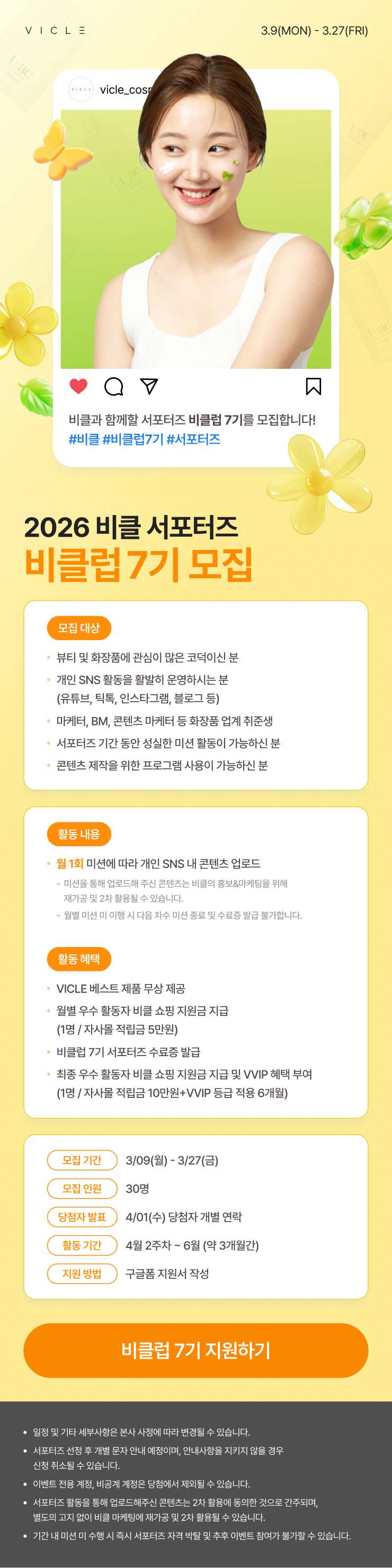 비클 서포터즈 비클럽 7기 모집