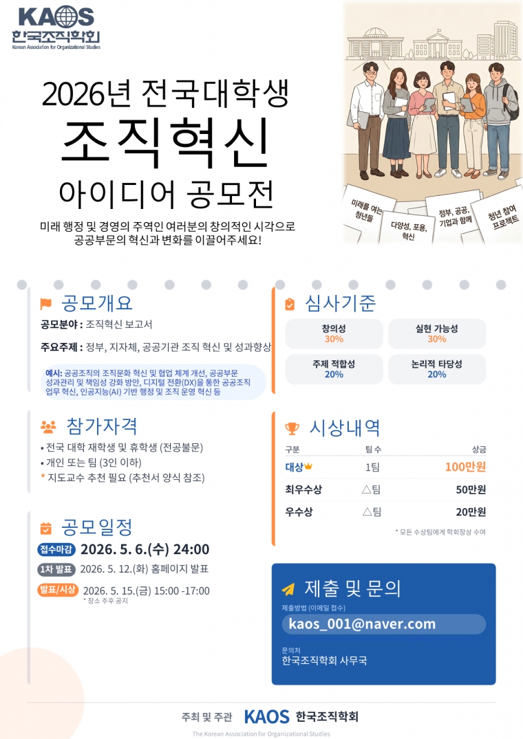 2026년 전국대학생 조직혁신 아이디어 공모전