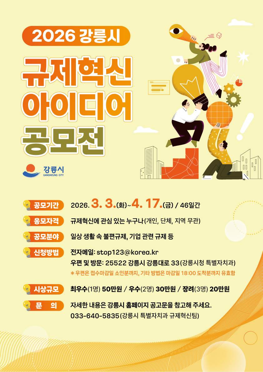 2026년 강릉시 규제혁신 아이디어 공모전