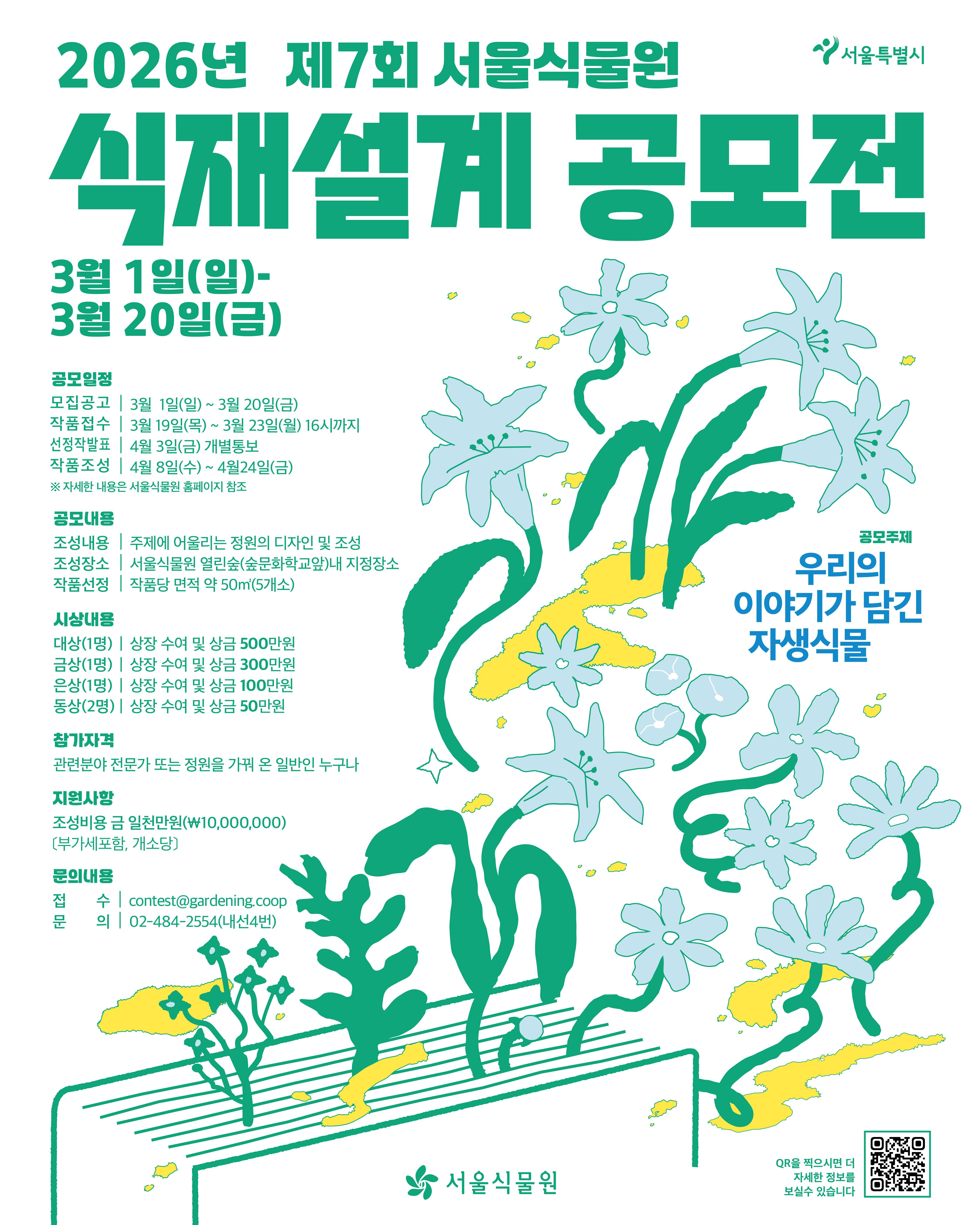 2026년 제7회 서울식물원 식재설게 공모전