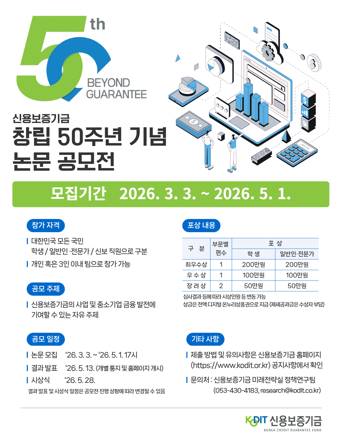 신용보증기금 창립 50주년 기념 논문공모전