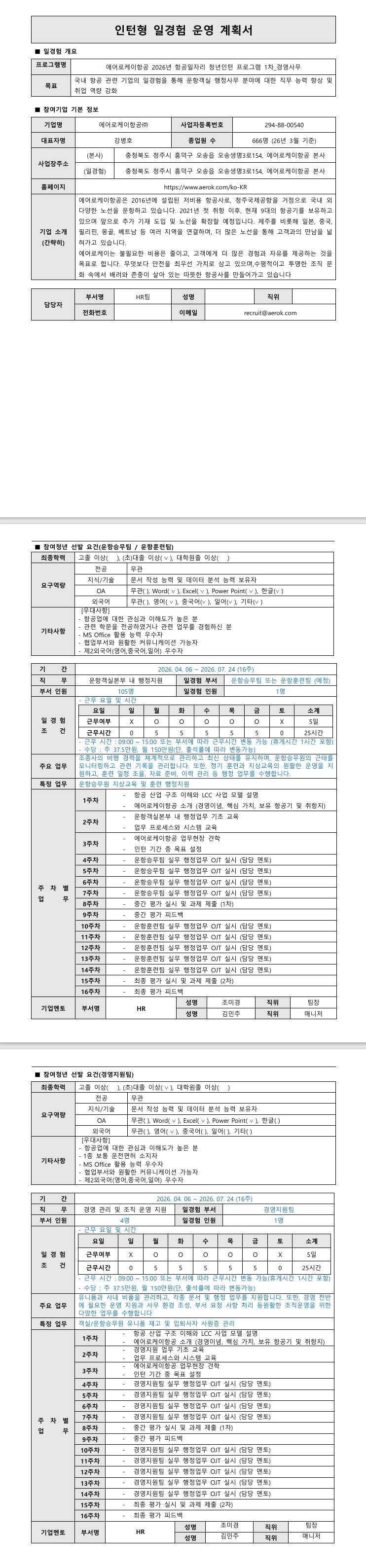 [에어부산] 2026년 항공일자리 청년인턴 프로그램 1차_경영사무